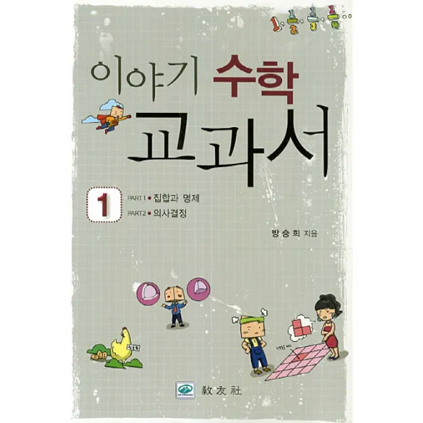 이야기 수학 교과서. 1: 집합과 명제 의사결정, 교우사