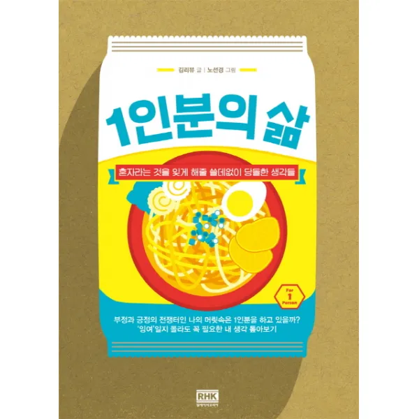 1인분의 삶:혼자라는 것을 잊게 해줄 쓸데없이 당돌한 생각들, 알에이치코리아