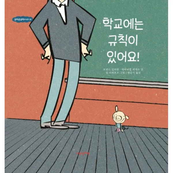 학교에는 규칙이 있어요!, 내인생의책