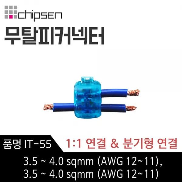 칩센 무탈피 전선 연결 커넥터 IT-55 1대1연결 분기형 선택형 결합 결선 고전류용 신속간편, 1개