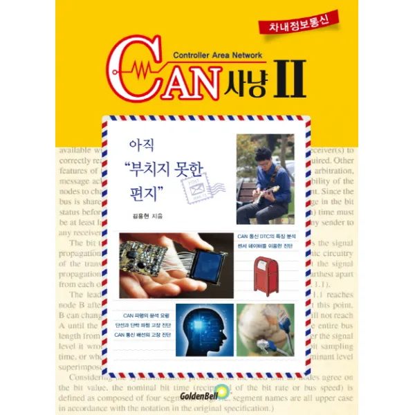 차내 정보 통신 CAN 사냥 2:CAN 통신 DTC의 특징 분석 | 센서 데이터를 이용한 진단, 골든벨