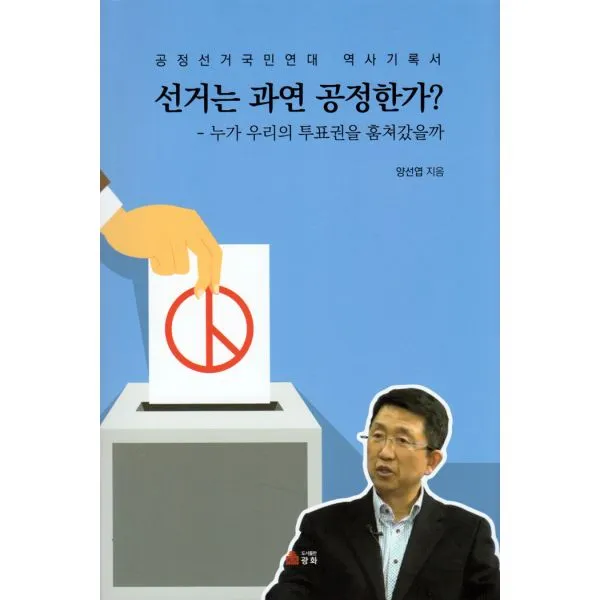 선거는 과연 공정한가? : 누가 우리의 투표권을 훔쳐갔을까, 광화