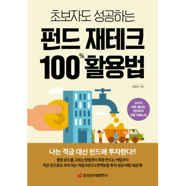 초보자도 성공하는 펀드 재테크 100% 활용법 : 고수익 쑥쑥 올리는 펀드투자 성공 비밀노트, 중앙경제평론사
