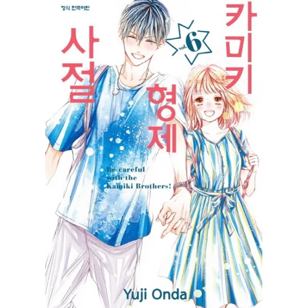 카미키 형제 사절. 6(완결), 학산문화사