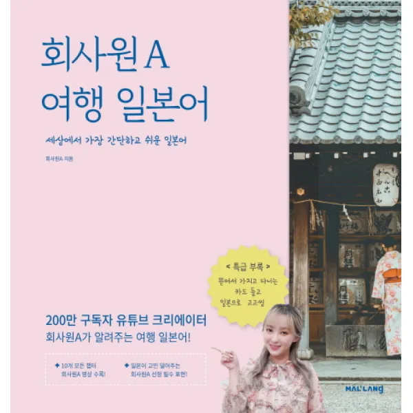 회사원 A 여행 일본어:200만 구독자 유튜브 크리에이터의 세상에서 가장 간단하고 쉬운 일본어