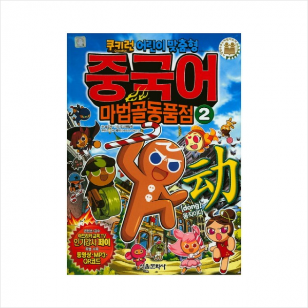 쿠키런 어린이 맞춤형 중국어 마법골동품점 2: dong 움직이다, 서울문화사