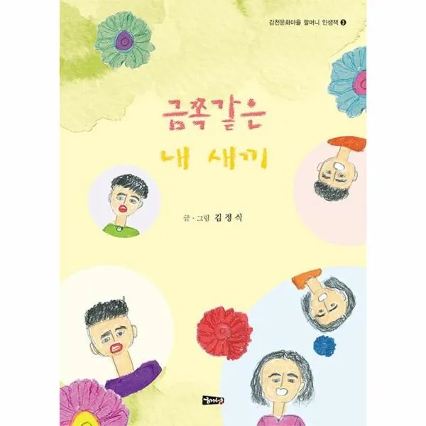 웅진북센 금쪽같은 내 새끼 3 감천문화마을할머니인생책, One color | One Size@1