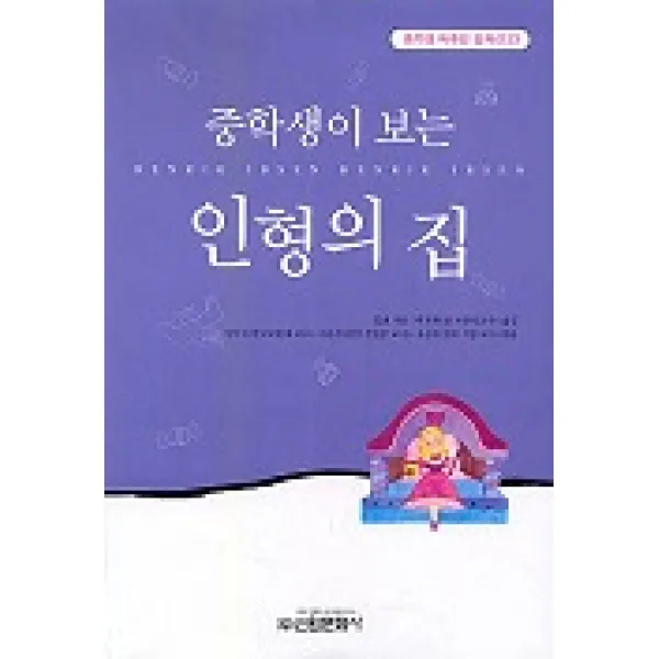 인형의 집(중학생독후감필독선 23), 신원문화사