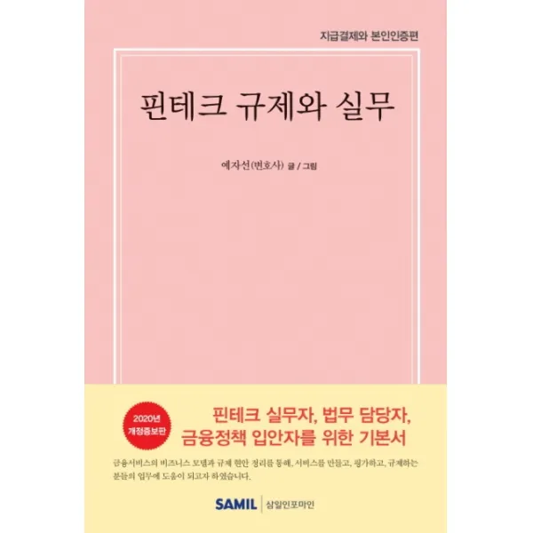 핀테크 규제와 실무(2020):지급결제와 본인증편, 삼일인포마인