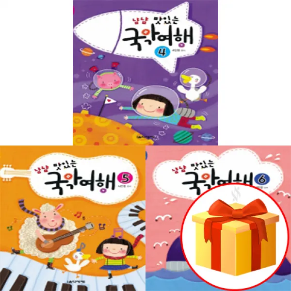 냠냠 맛있는 국악 여행 4~6 전 3권 세트 Piano Textbook 음악 이론 교재