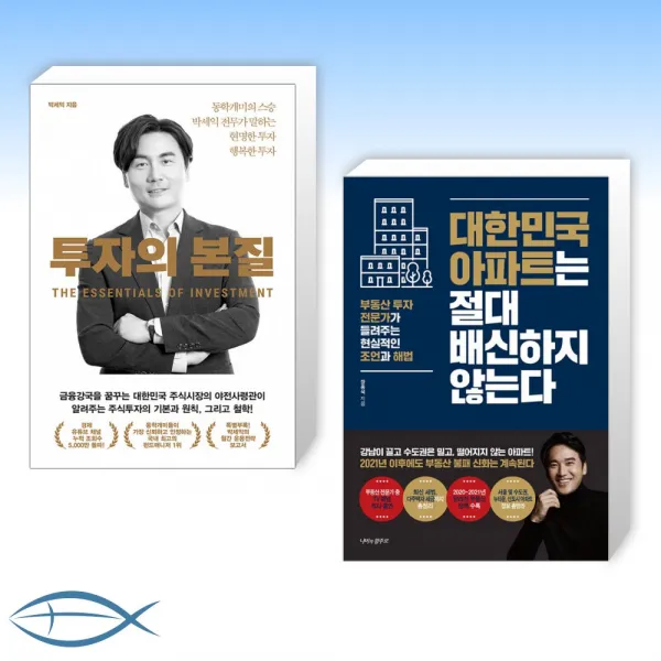[오늘의 책] 투자의 본질 + 대한민국 아파트는 절대 배신하지 않는다 (전2권)