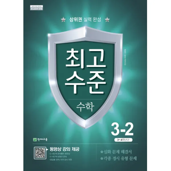 최고수준 초등 수학 3-2(2021):3~4학년군, 천재교육