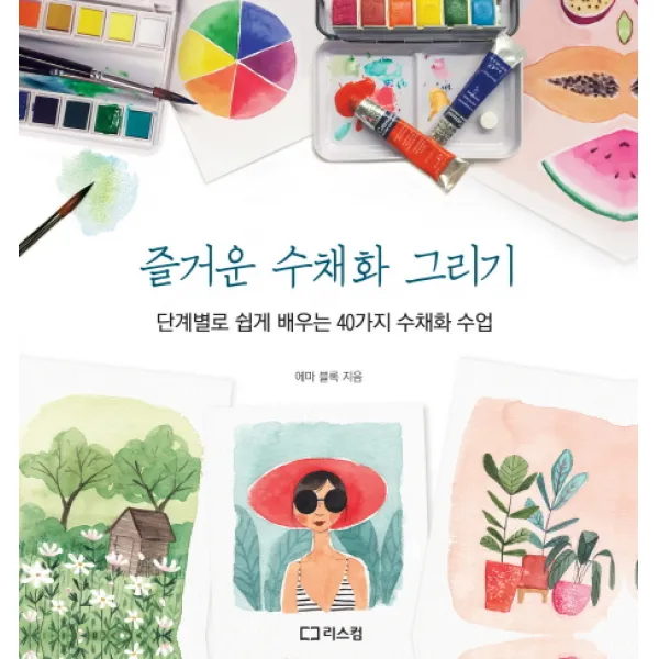 즐거운 수채화 그리기:단계별로 쉽게 배우는 40가지 수채화 수업, 리스컴