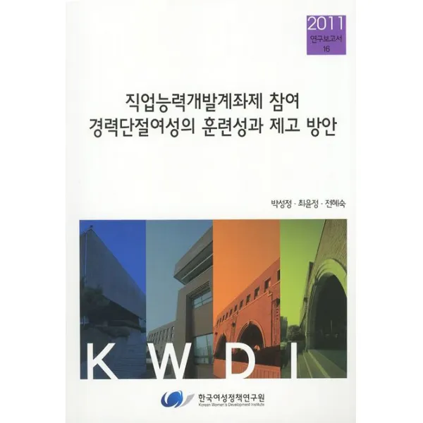 직업능력개발계좌제 참여 경력단절여성의 훈련성과 제고 방안, 한국여성정책연구원
