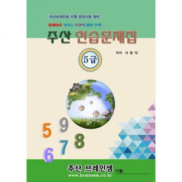 주산 5급 연습문제집 - 브레인셈 수학은 주산암산 교육으로 시작하세요, 주산 5급 문제집