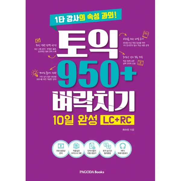 토익 950+ 벼락치기 10일 완성(LC+RC):1타 강사의 속성 과외!, 파고다북스