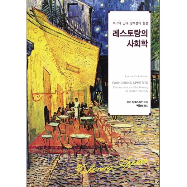 레스토랑의 사회학:욕구와 근대 정체성의 형성, 한울아카데미