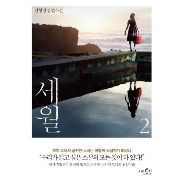 세월. 2, 사람풍경