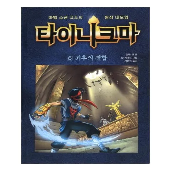 타이니크마 6 최후의 경합