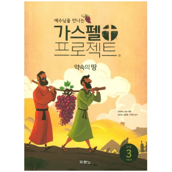 예수님을 만나는 가스펠 프로젝트 구약 3: 약속의 땅(저학년), 두란노서원