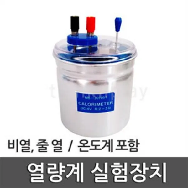 열량계 실험장치/비열 측정/줄 열 과학 실험/출산 육아 완구 매트 자연 과학완구 식물학습