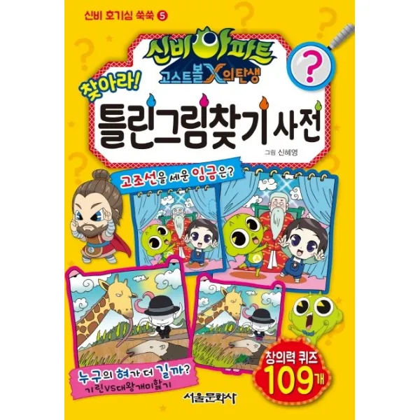 신비아파트 고스트볼X의 탄생 찾아라! 틀린그림찾기 사전, 서울문화사