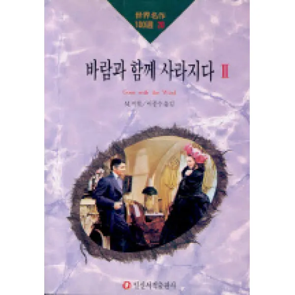 바람과 함께 사라지다 2(세계명작100선 20), 일신서적출판사