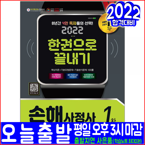 손해사정사 1차 필기(핵심이론 유형문제 기출분석문제)(2022 시대고시기획 김명규 강문우 김창영 자격증 시험대비 책 교재), 시대고시기획