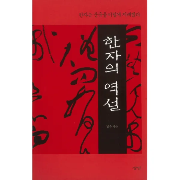 한자의 역설:한자는 중국을 이렇게 지배했다, 삼인