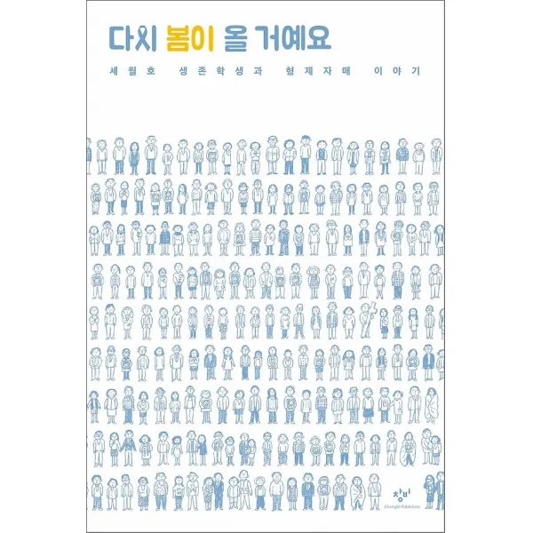 다시 봄이 올 거예요, 창비(창작과비평사)