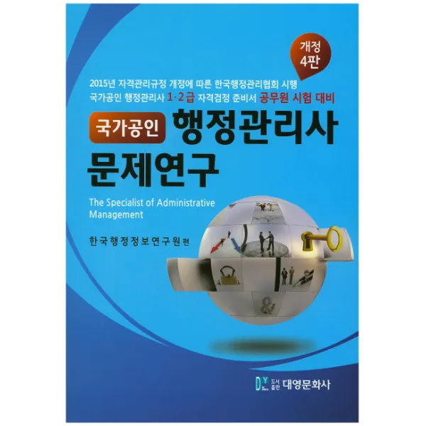 국가공인 행정관리사 문제연구:공무원 시험 대비 대영문화사