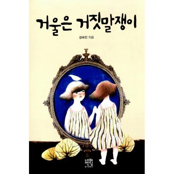밀크북_2 거울은 거짓말쟁이 문고판, One color | One Size@1