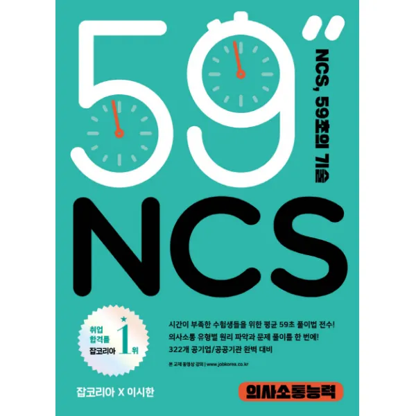 Ncs 59초의 기술: 의사소통능력 더북