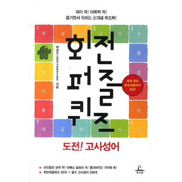 회전퍼즐퀴즈 도전! 고사성어:재미 쑥! 어휘력 쑥! 즐기면서 익히는 신개념 퀴즈북, 추수밭