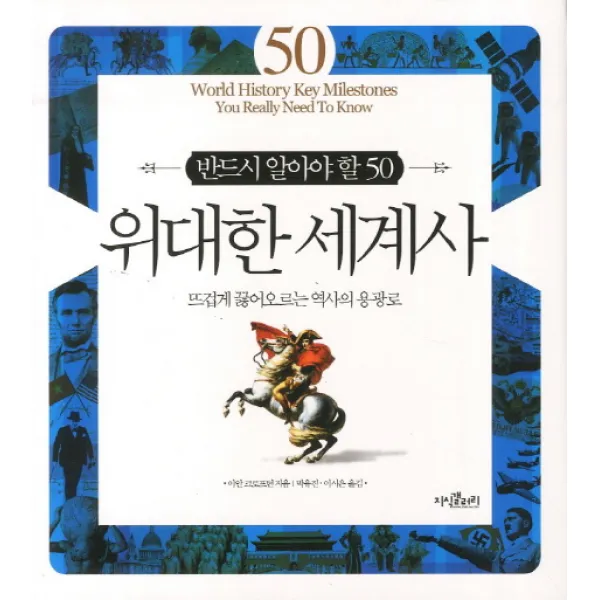 반드시 알아야 할 50 위대한 세계사:뜨겁게 끓어오르는 역사의 용광로, 지식갤러리