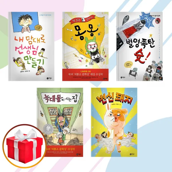 [비룡소 시리즈] 내맘대로선생님만들기 책읽는강아지몽몽 별명폭탄슛 늑대들이사는집 변신돼지, 별명폭탄 슛