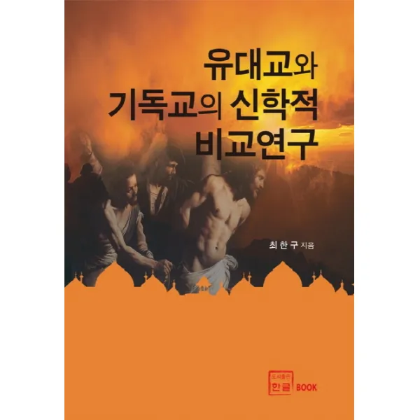 유대교와 기독교의 신학적 비교연구, 한글