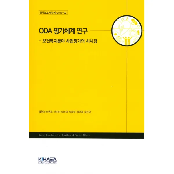 ODA 평가체계 연구:보건복지분야 사업평가의 시사점, KIHASA