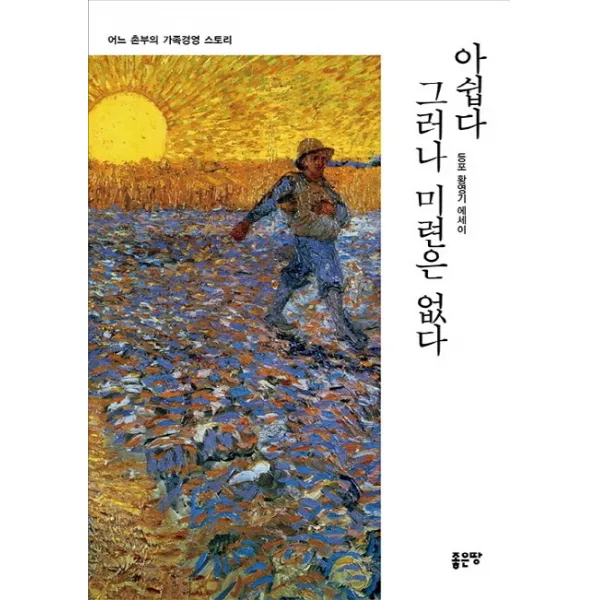 아쉽다 그러나 미련은 없다:어느 촌부의 가족경영 스토리, 좋은땅
