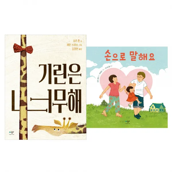 미디어창비 기린은 너무해 손으로 말해요, 미디어창비-기린은 너무해. 손으로 말해요