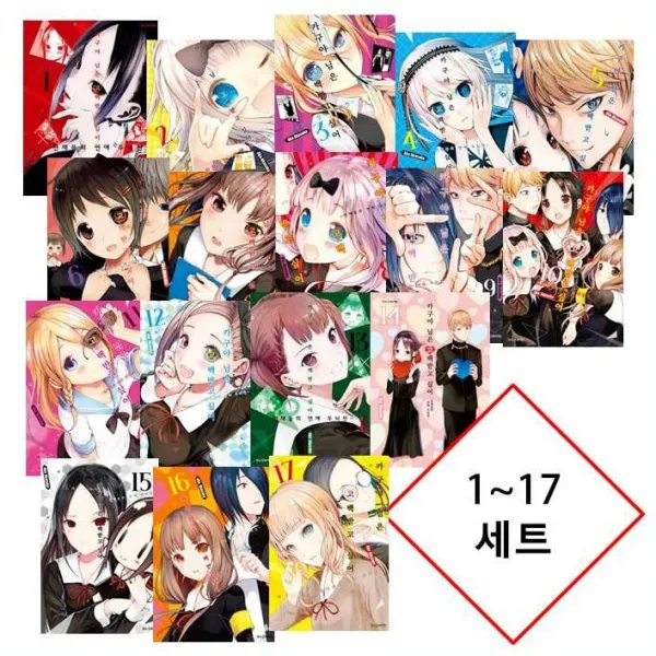  4670원 만화형통 쿠폰 발급 아카사카 아카 카구야 님은 고백받고 싶어 1~17 세트