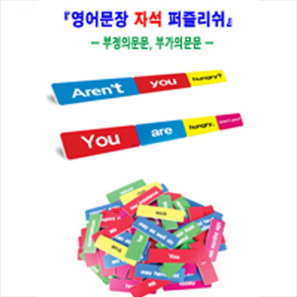 길에듀월드 영어문장 자석 퍼즐리쉬 부정의문문 부가의문문 +미니수첩제공