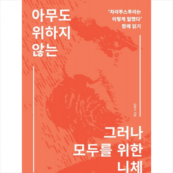 삼인 아무도 위하지 않는, 그러나 모두를 위한 니체, 삼인