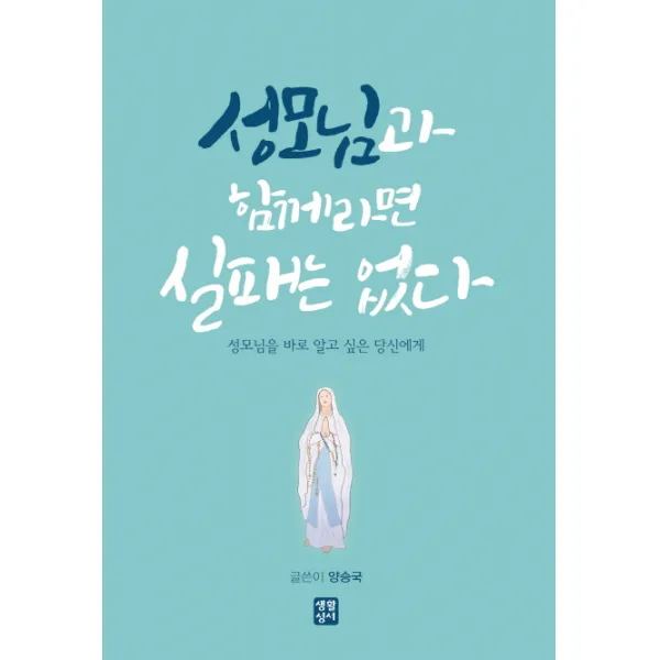 성모님과 함께라면 실패는 없다:성모님을 바로 알고 싶은 당신에게, 생활성서사