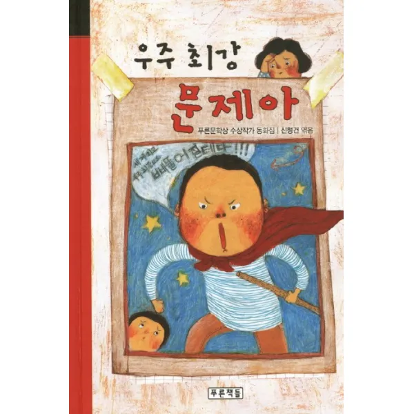 우주 최강 문제아, 푸른책들