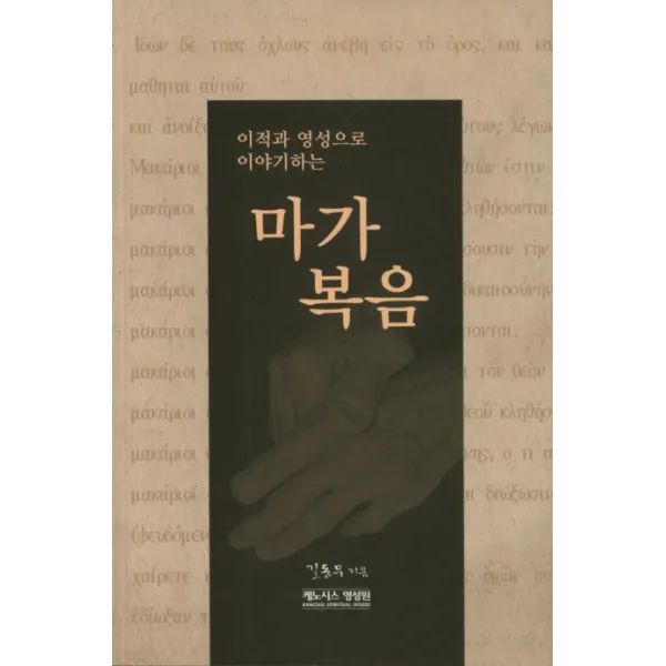 이적과 영성으로 이야기하는 마가복음, 케노시스영성원