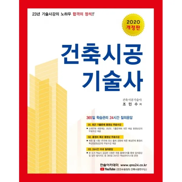 건축시공기술사(2020):시공사진 기출문제 및 총정리 동영상 무료수강 24시간이내 질의응답, 한솔아카데미