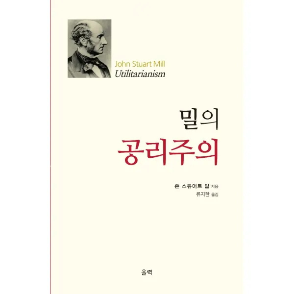 밀의 공리주의 울력