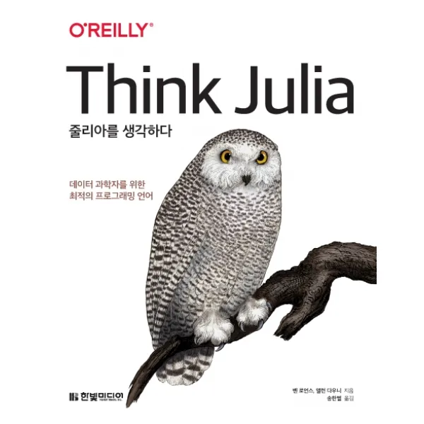 줄리아를 생각하다:데이터 과학자를 위한 최적의 프로그래밍 언어, 한빛미디어