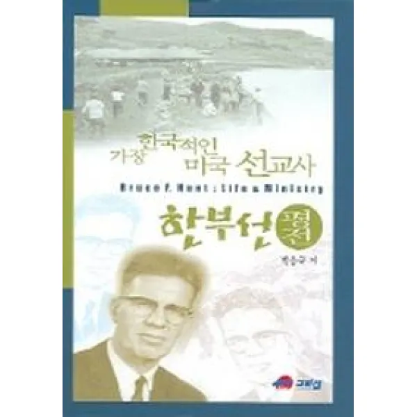 한부선 평전 (가장 한국적인 미국 선교사), 그리심